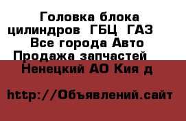 Головка блока цилиндров (ГБЦ) ГАЗ 52 - Все города Авто » Продажа запчастей   . Ненецкий АО,Кия д.